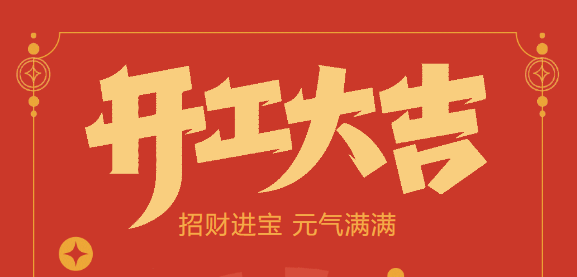【益誠(chéng)自動(dòng)化開(kāi)工大吉】喜迎開(kāi)門(mén)紅！新年新氣象，我們不忘初心，砥礪前行！