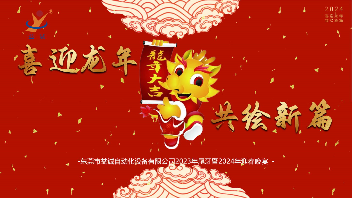 【喜迎龍年，共繪新篇】益誠(chéng)自動(dòng)化2023年尾牙暨2024年迎春晚會(huì)成功舉辦！