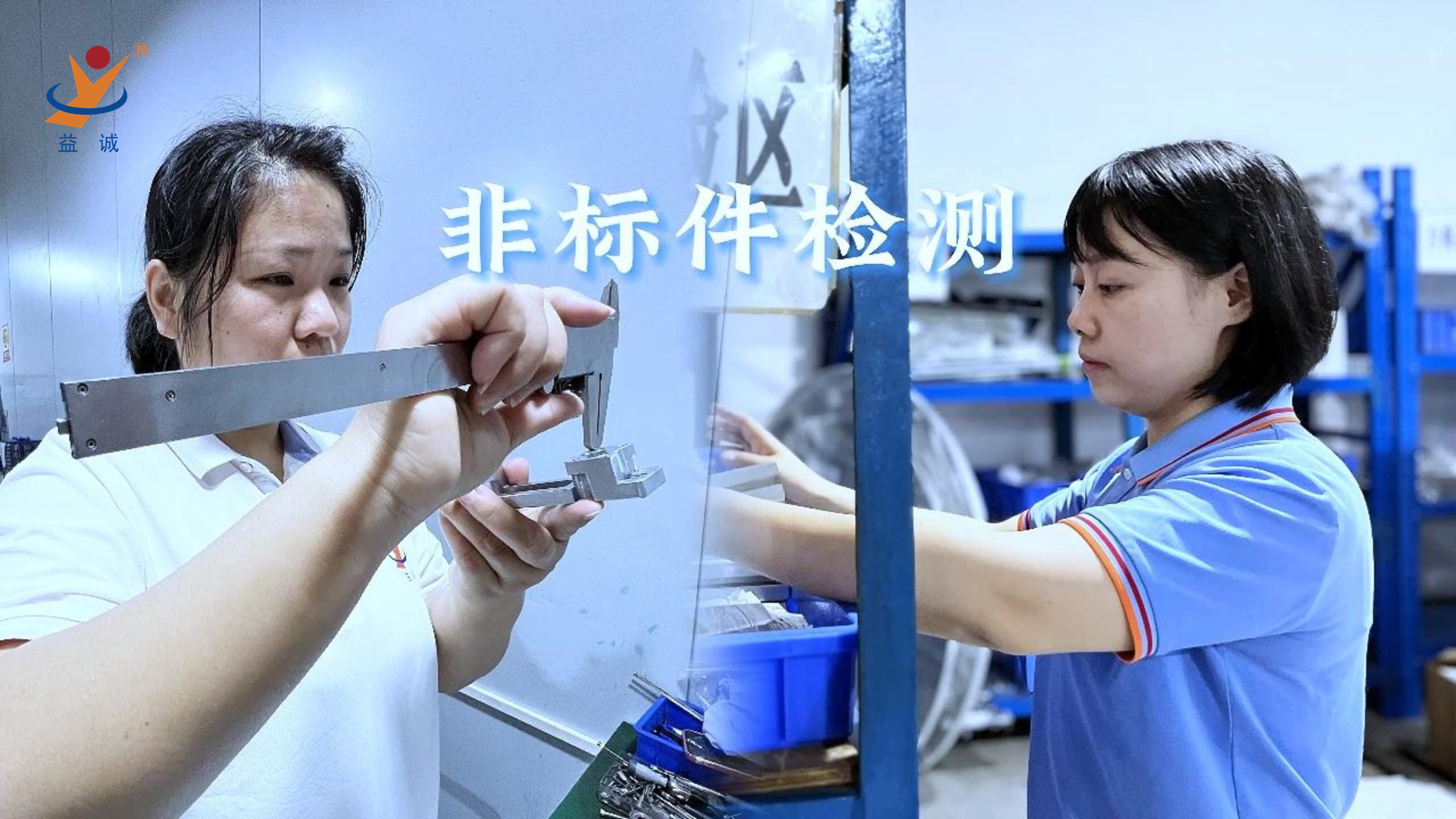 益誠(chéng)自動(dòng)化 | 品檢為先，把關(guān)品質(zhì)！