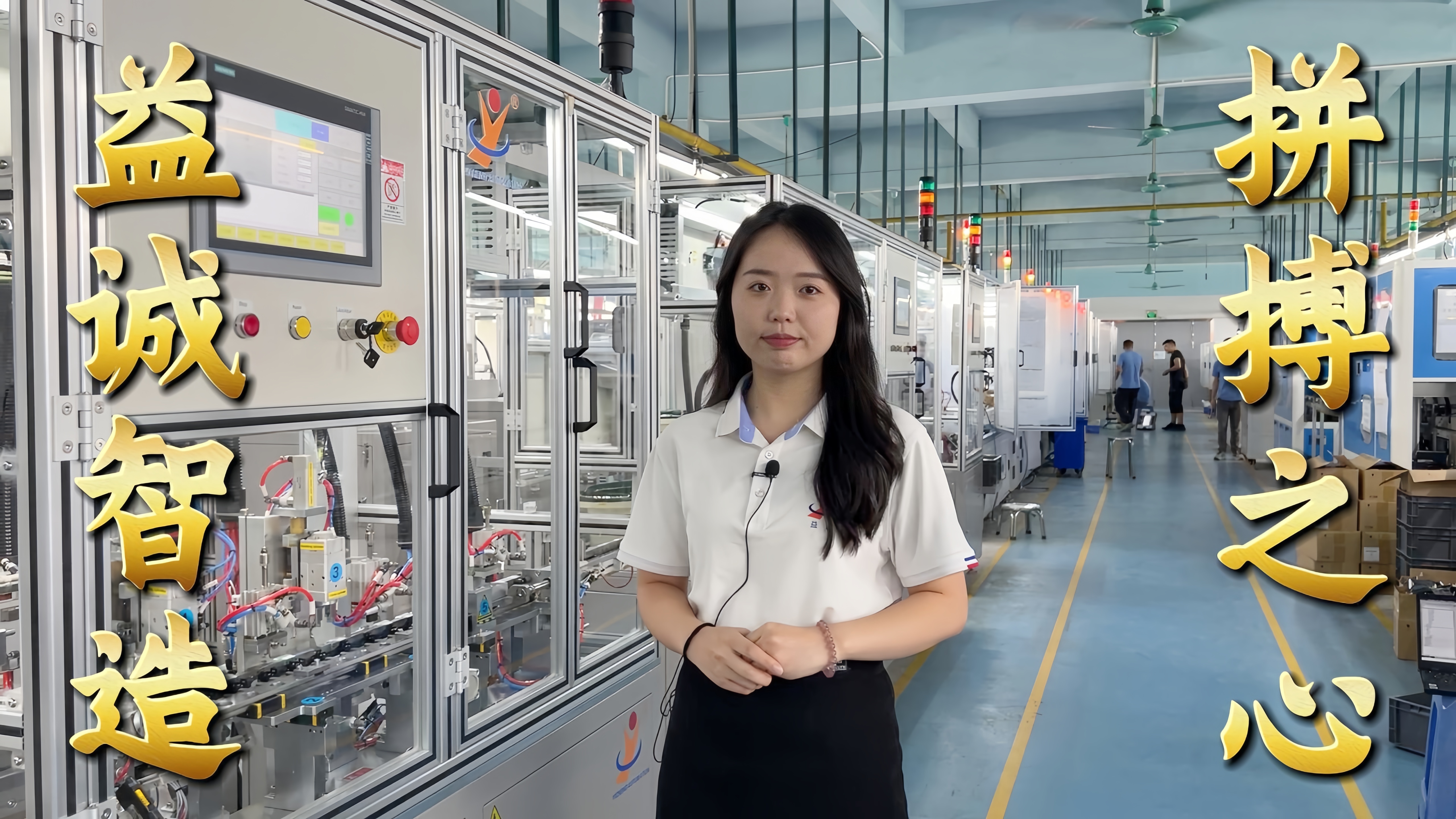 益誠(chéng)自動(dòng)化·真人講解視頻：非標(biāo)自動(dòng)化，拼搏之心！