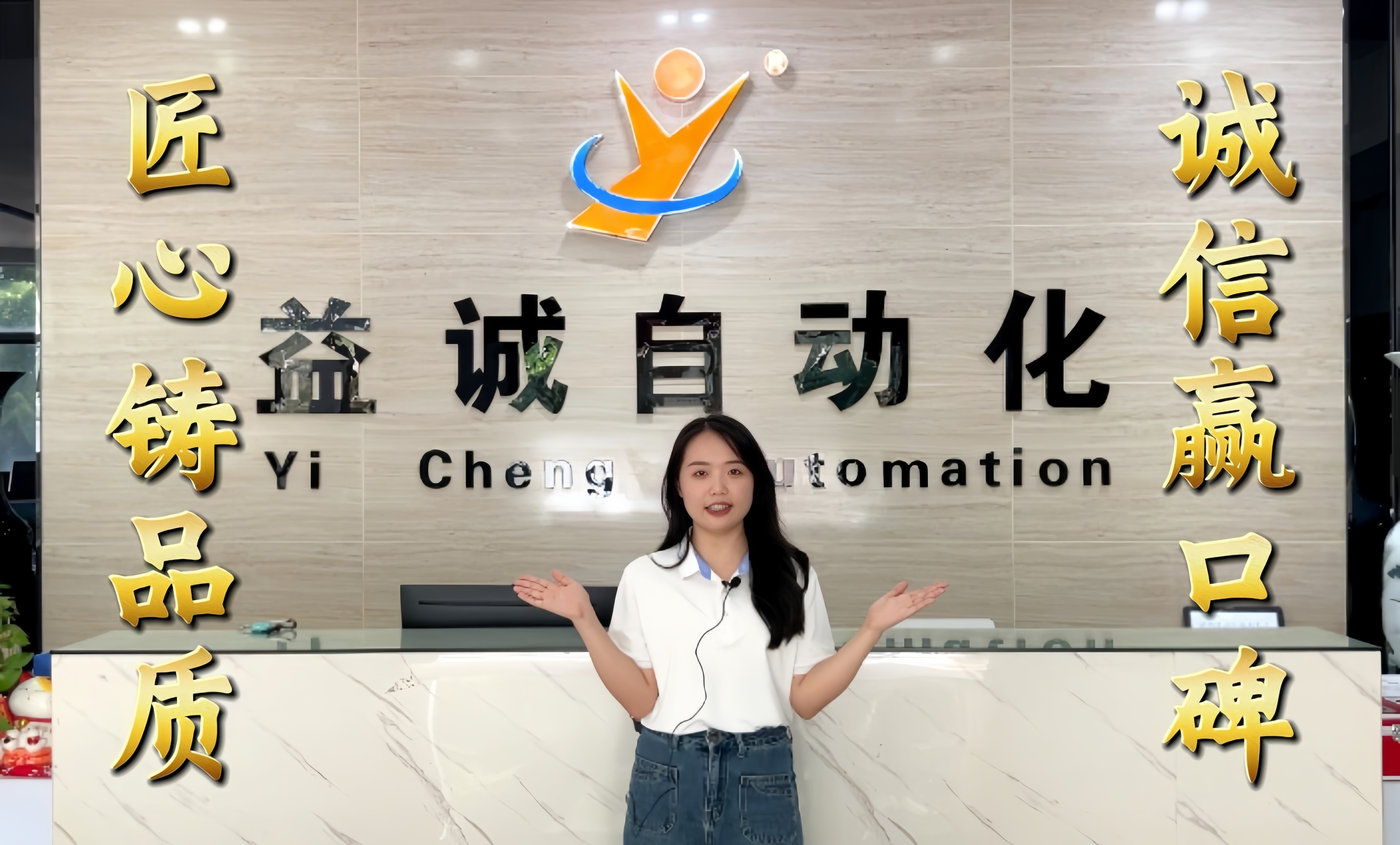 益誠(chéng)自動(dòng)化·真人講解視頻：匠心鑄品質(zhì)，誠(chéng)信贏口碑！