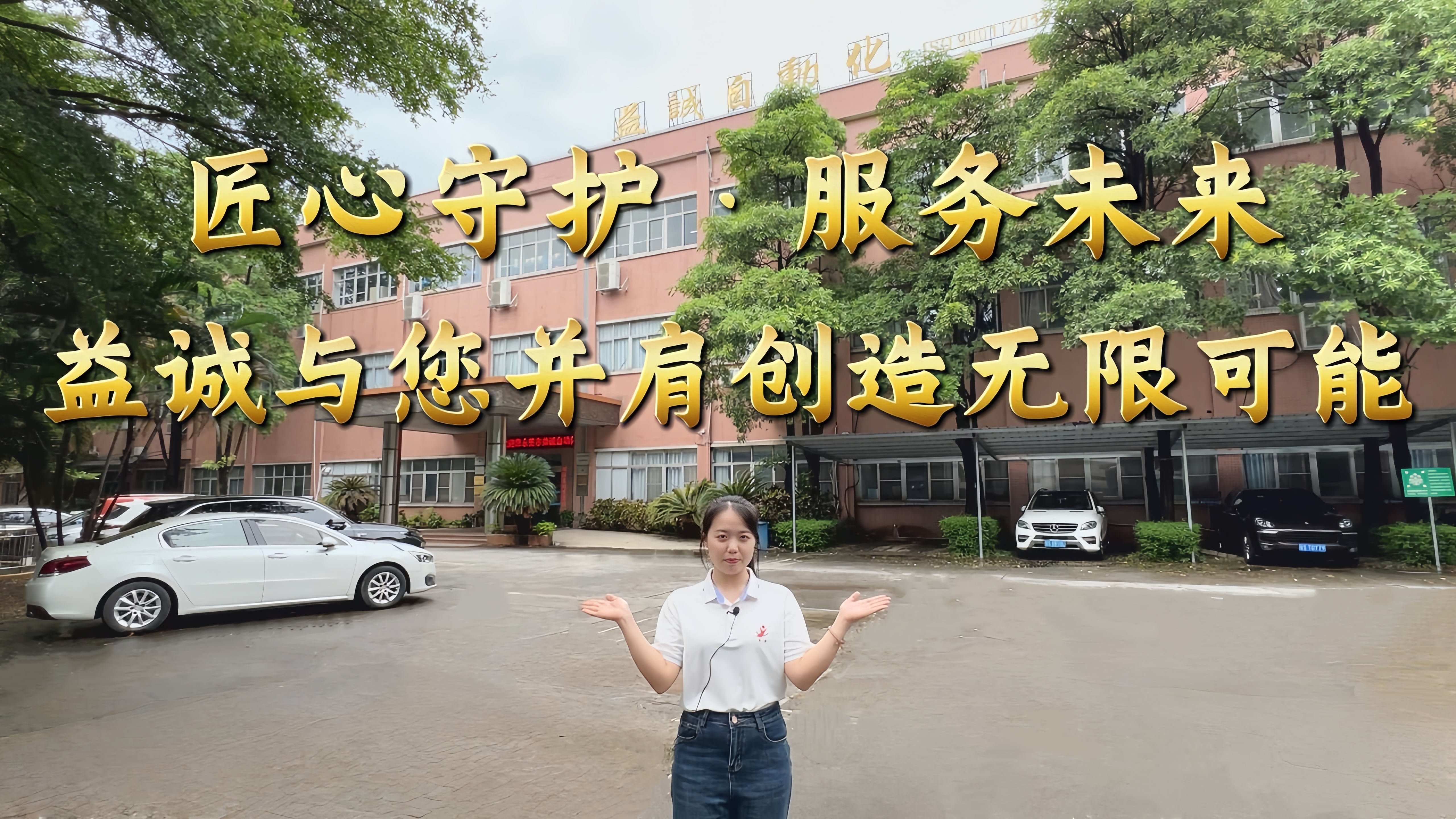 益誠自動化·真人講解視頻：匠心守護(hù)！服務(wù)全球！