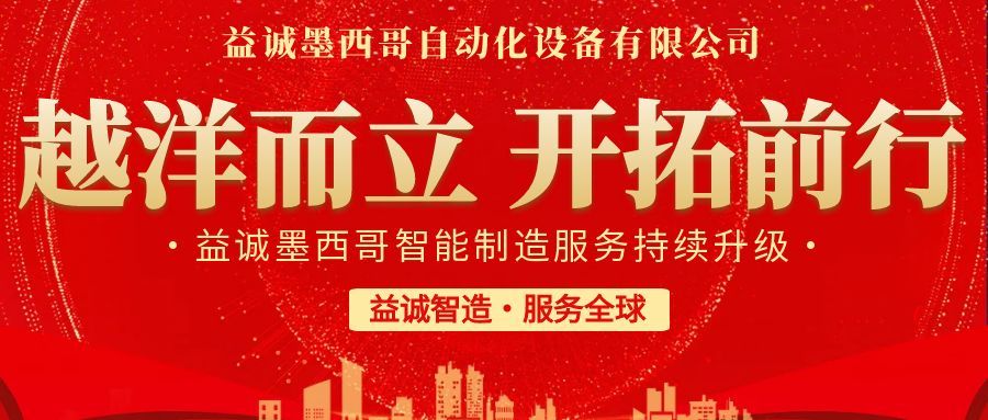 越洋而立·開(kāi)拓前行 | 益誠(chéng)墨西哥智造服務(wù)持續(xù)升級(jí)，聚力美洲共贏(yíng)！