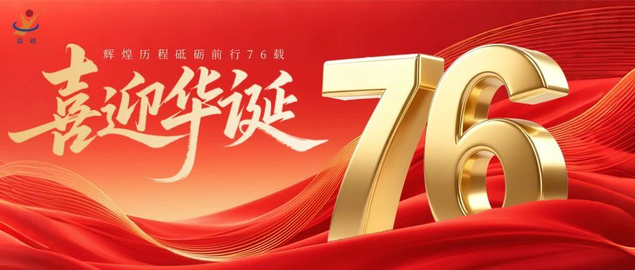 普天同慶，盛世華誕！益誠(chéng)自動(dòng)化祝祖國(guó)母親76周年生日快樂(lè)！