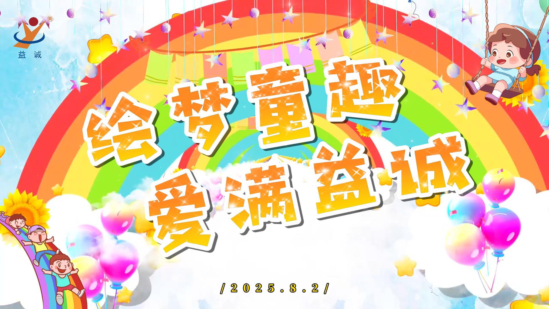 繪夢童趣，愛滿益誠！| 2025“小畫家繪益誠”暑假繪畫活動精彩記錄！