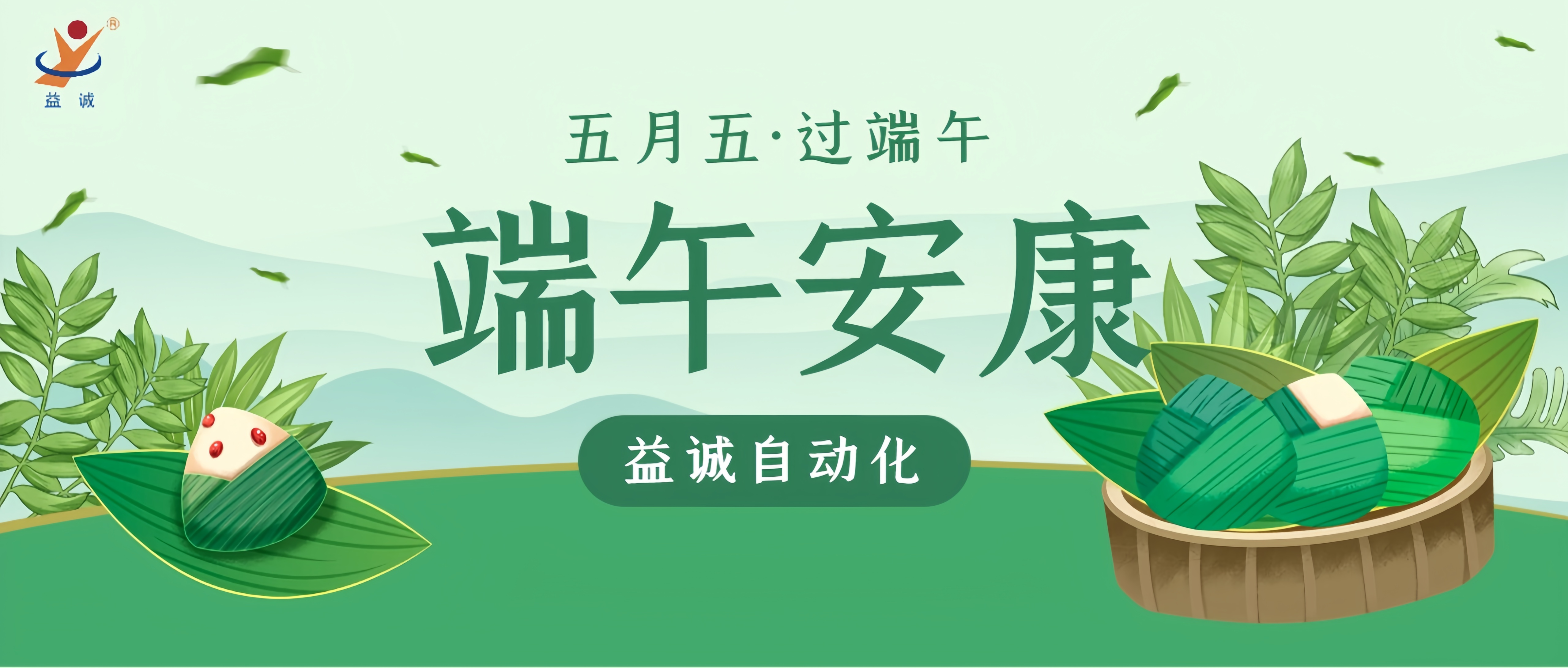 粽香四溢·情滿端午 | 益誠自動化粽香爭霸賽精彩記錄！祝大家端午安康！