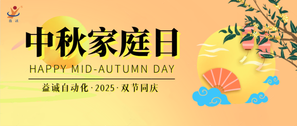 月滿華誕團圓夜，家國同慶聚益誠！| 2025年益誠中秋家庭日精彩記錄！